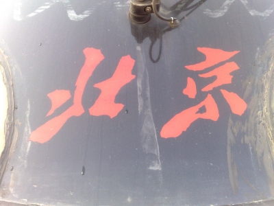20090506247.jpg